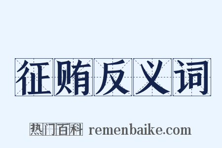 征贿反义词是什么意思的图片